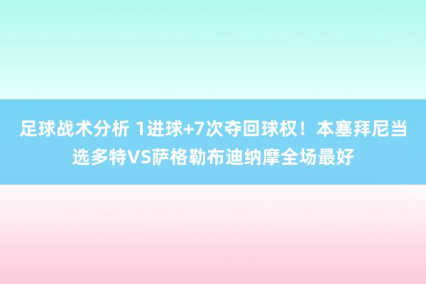 足球战术分析 1进球+7次夺回球权！本塞拜尼当选多特VS萨格勒布迪纳摩全场最好