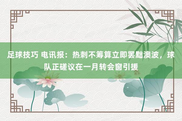 足球技巧 电讯报：热刺不筹算立即罢黜澳波，球队正磋议在一月转会窗引援