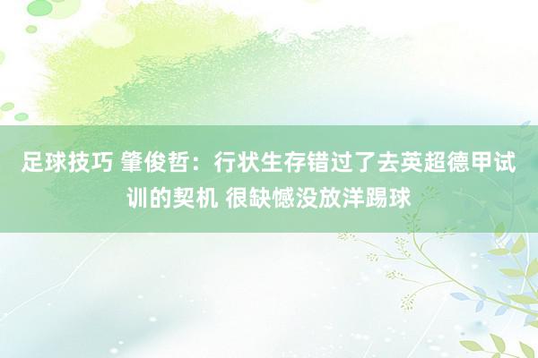 足球技巧 肇俊哲：行状生存错过了去英超德甲试训的契机 很缺憾没放洋踢球