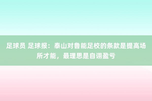 足球员 足球报：泰山对鲁能足校的条款是提高场所才能，最理思是自诩盈亏