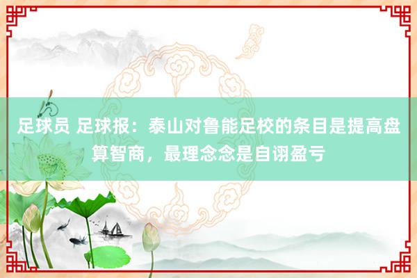 足球员 足球报：泰山对鲁能足校的条目是提高盘算智商，最理念念是自诩盈亏