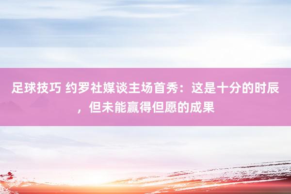 足球技巧 约罗社媒谈主场首秀：这是十分的时辰，但未能赢得但愿的成果